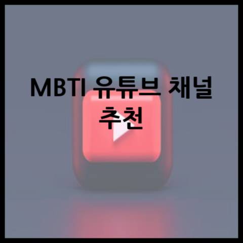 MBTI-유튜브-채널-추천
