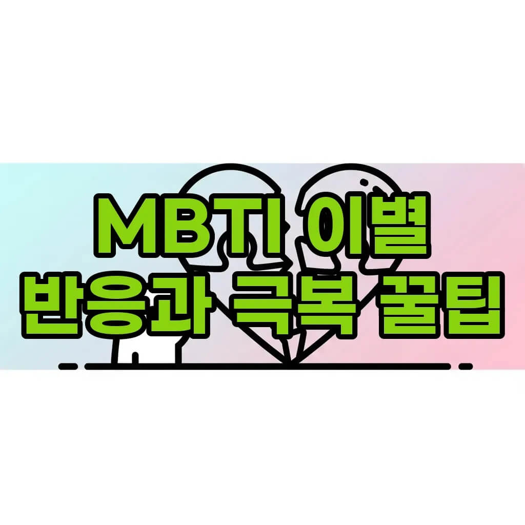 MBTI 유형별 이별 후 반응