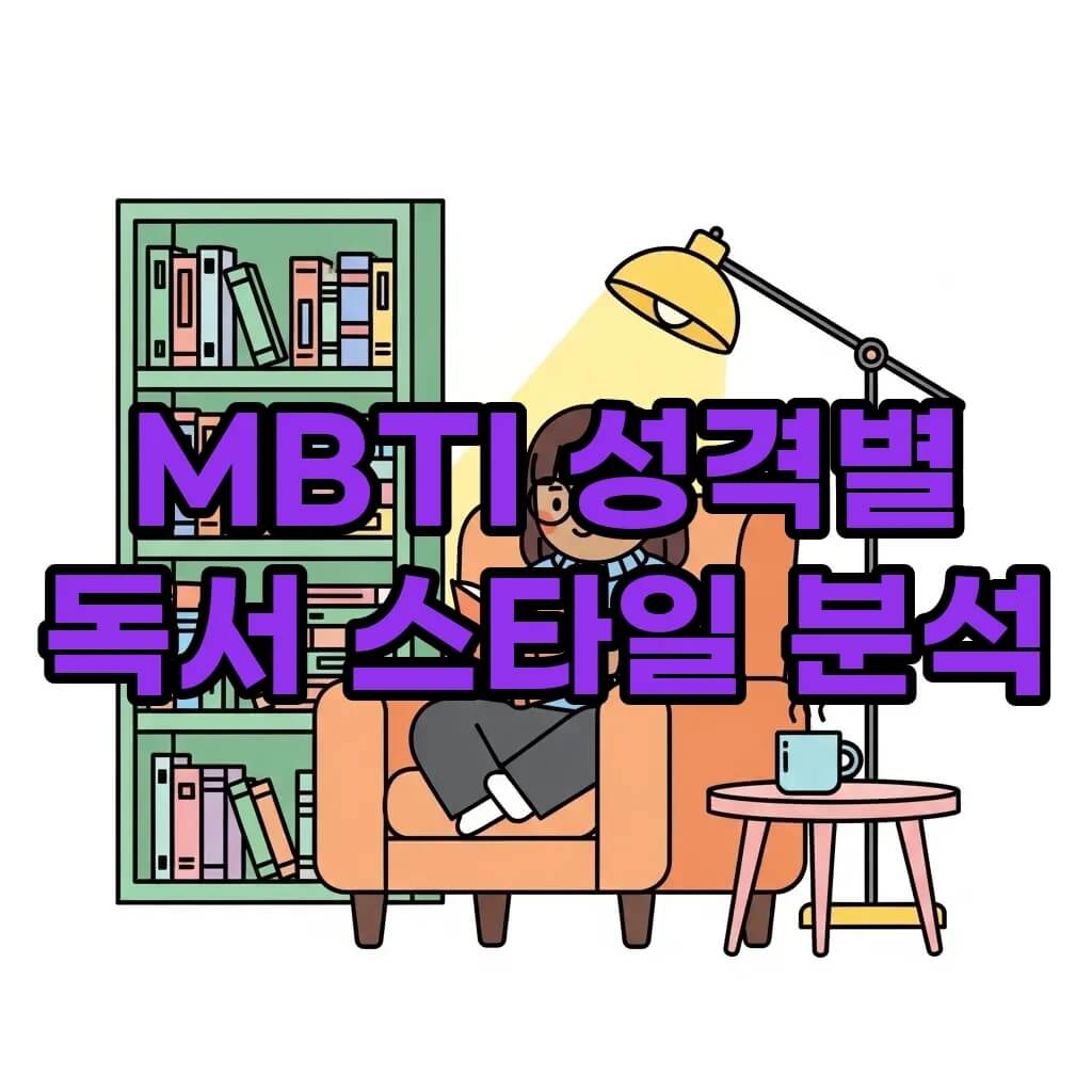 MBTI 유형별 독서 습관