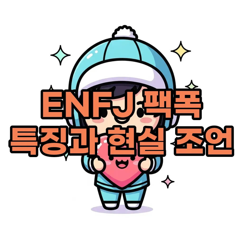 ENFJ 팩폭 특징과 단점 분석