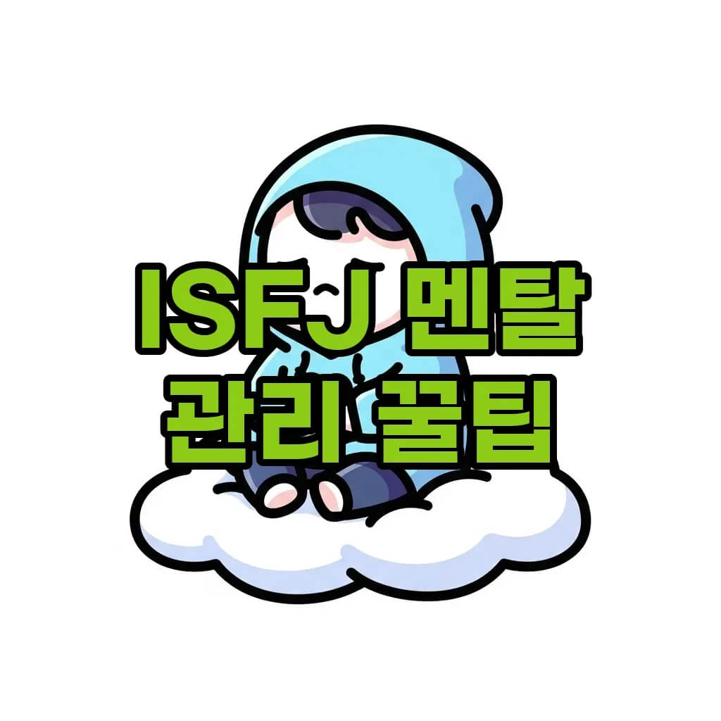 ISFJ 스트레스 관리