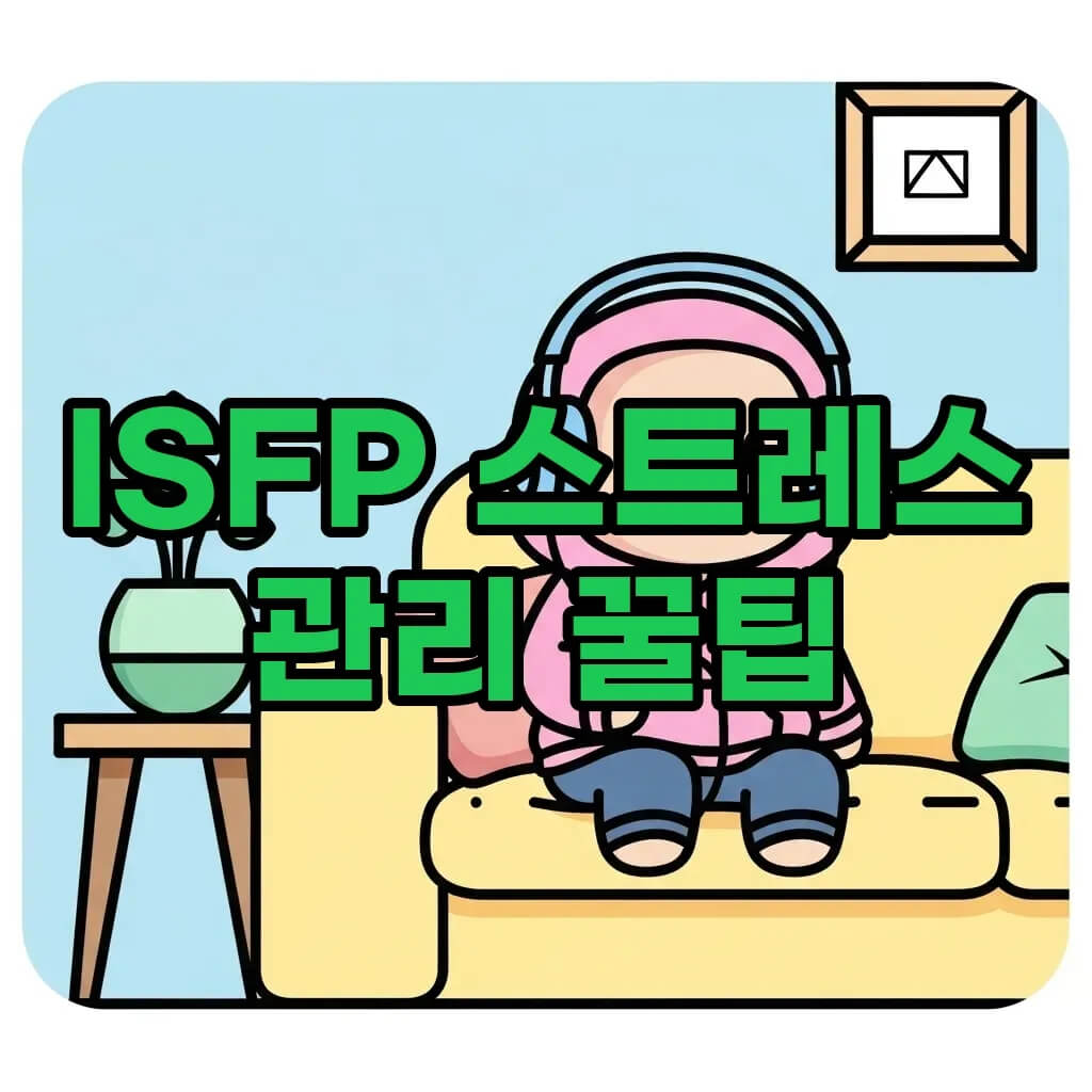 ISFP 잇프피 성격 특징