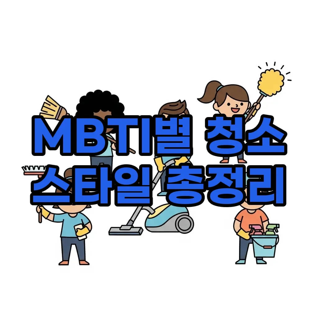 mbti별 청소 유형