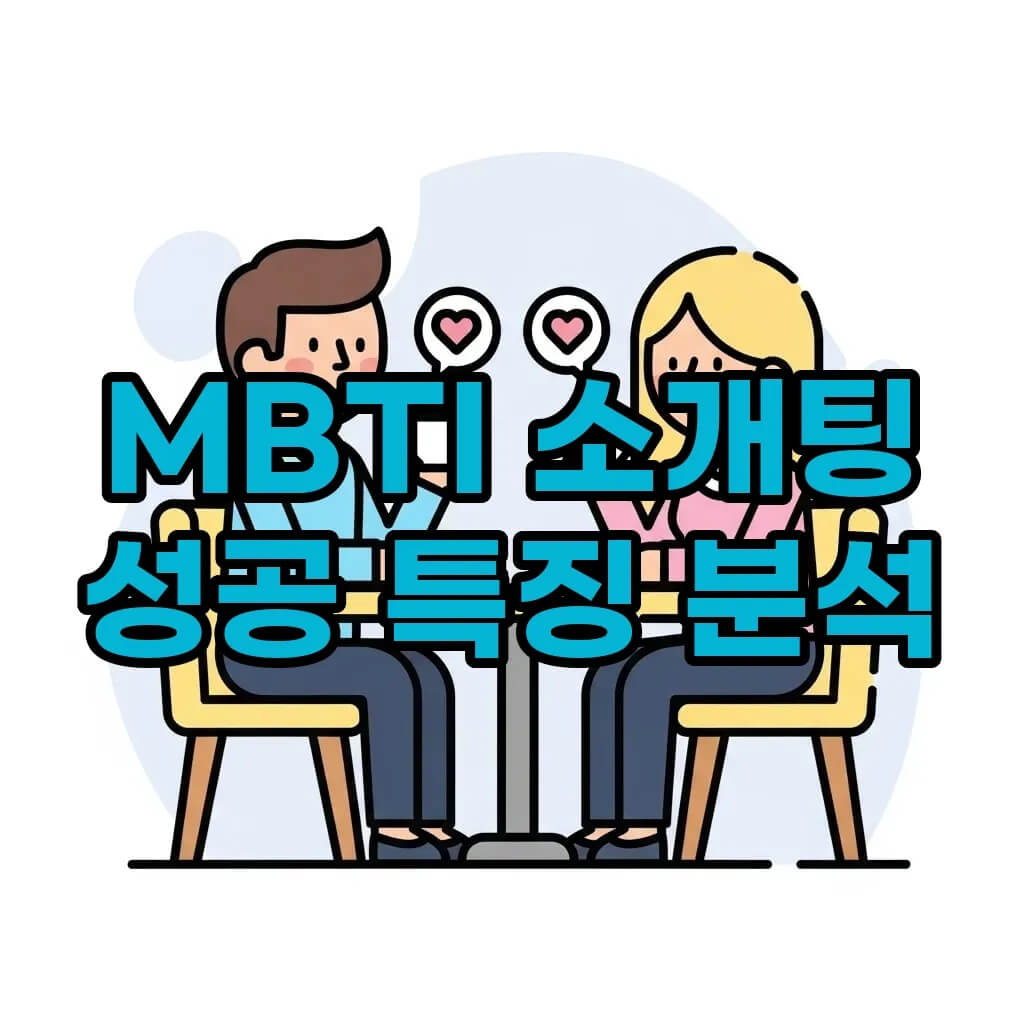 MBTI 유형별 소개팅 특징