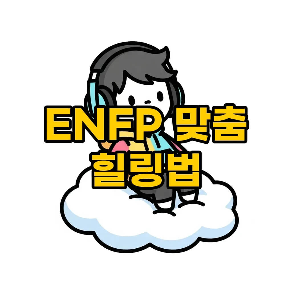 ENFP 스트레스 관리