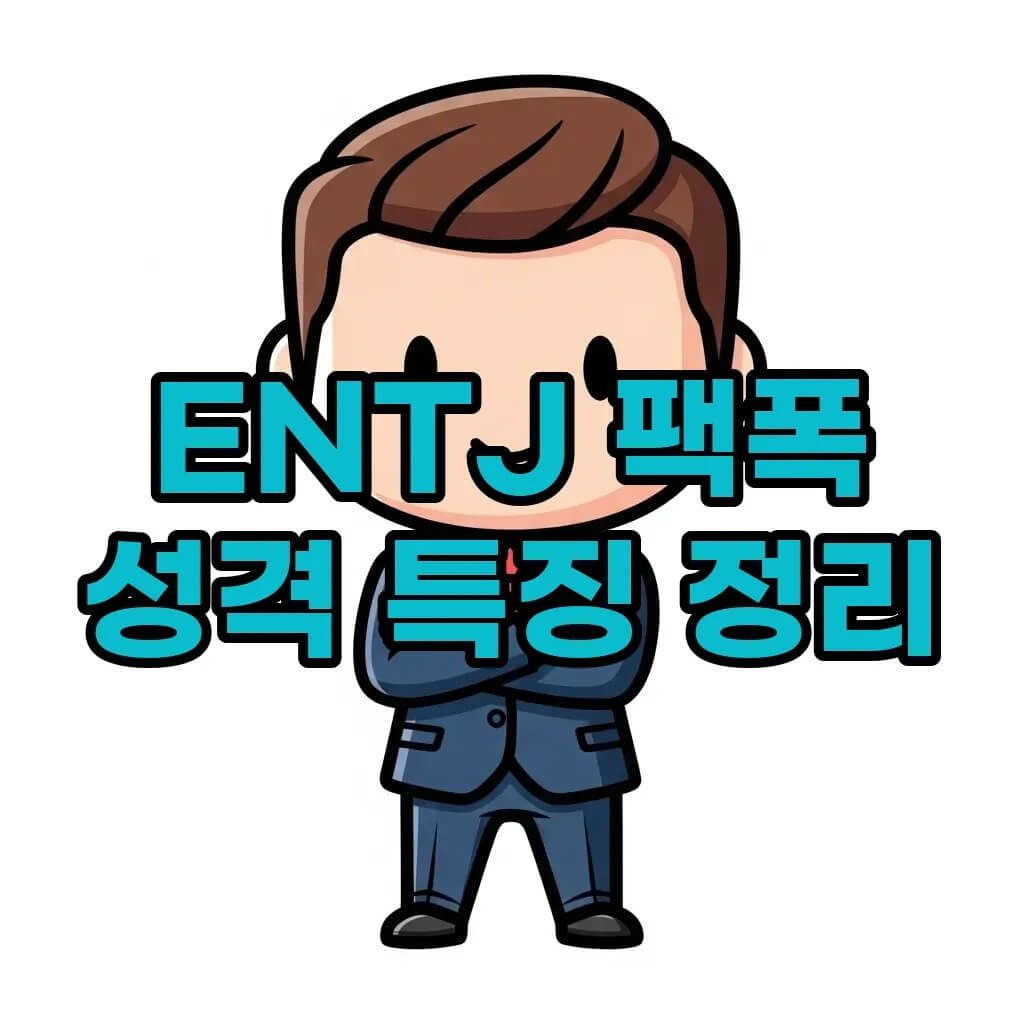 ENTJ 팩폭 엔티제 특징