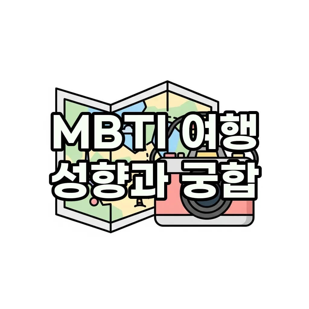 MBTI 유형별 여행 성향