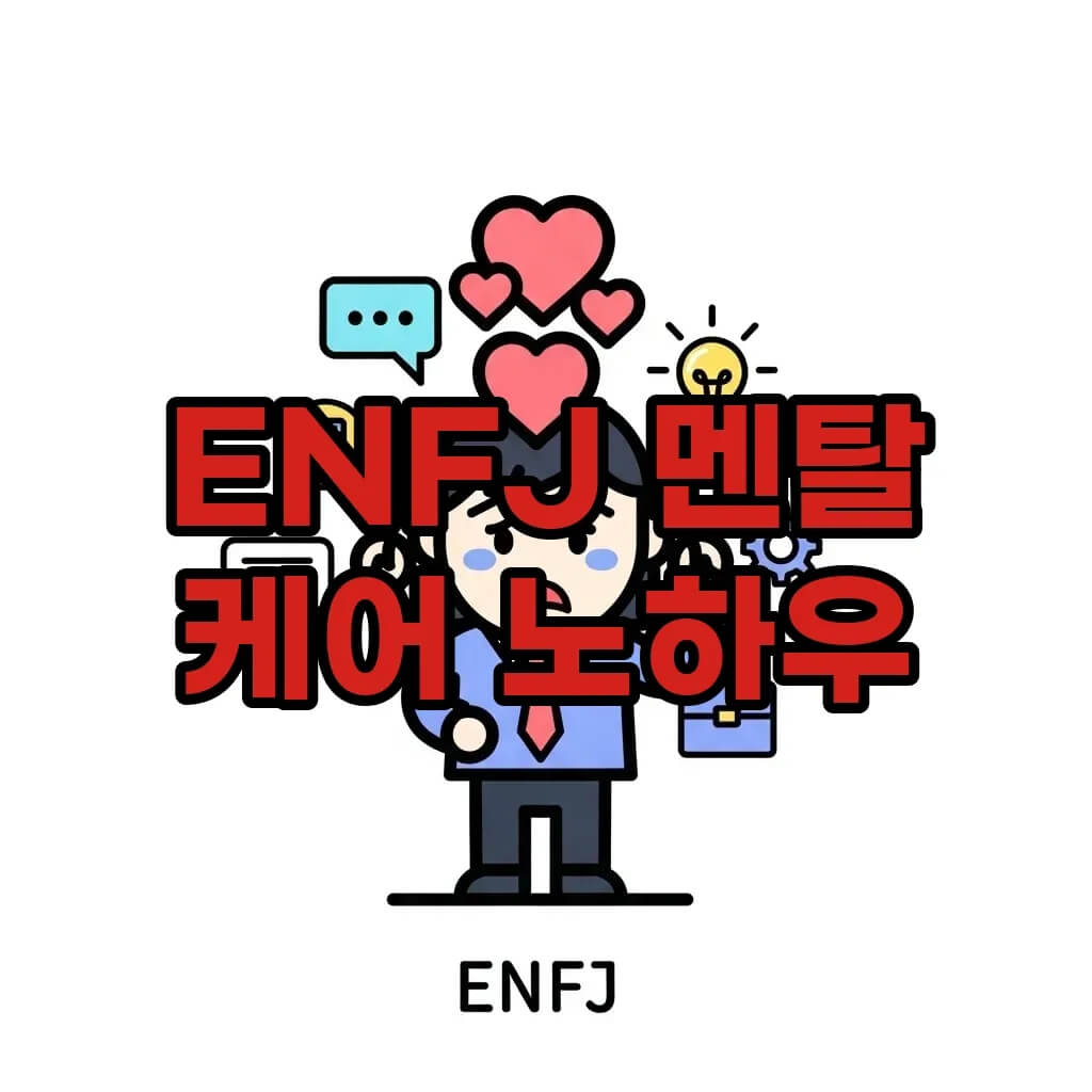 enfj 스트레스 관리