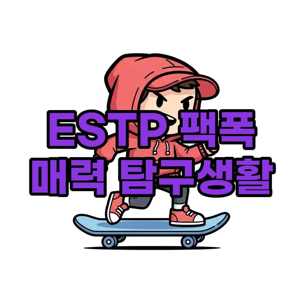 estp 팩폭