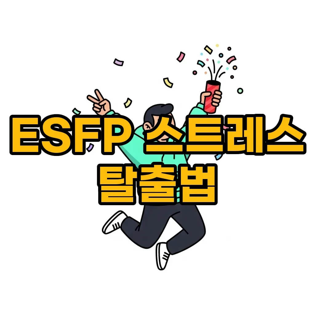 MBTI ESFP 특징 완벽 분석