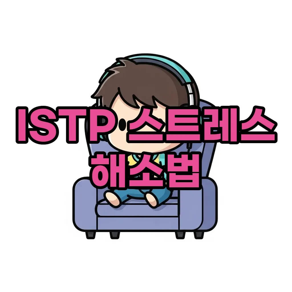 istp 스트레스 관리