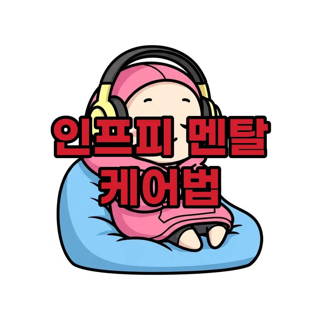 INFP 스트레스 관리