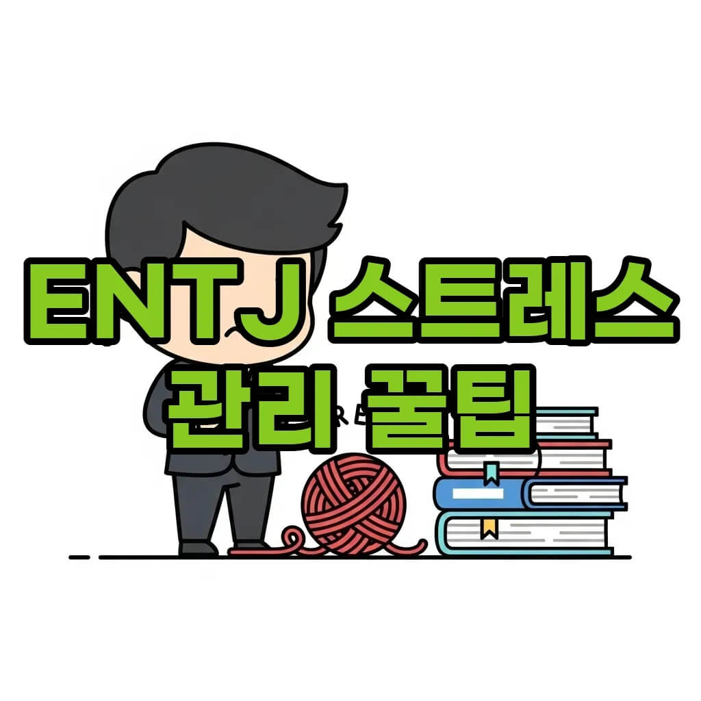 ENTJ 스트레스 관리