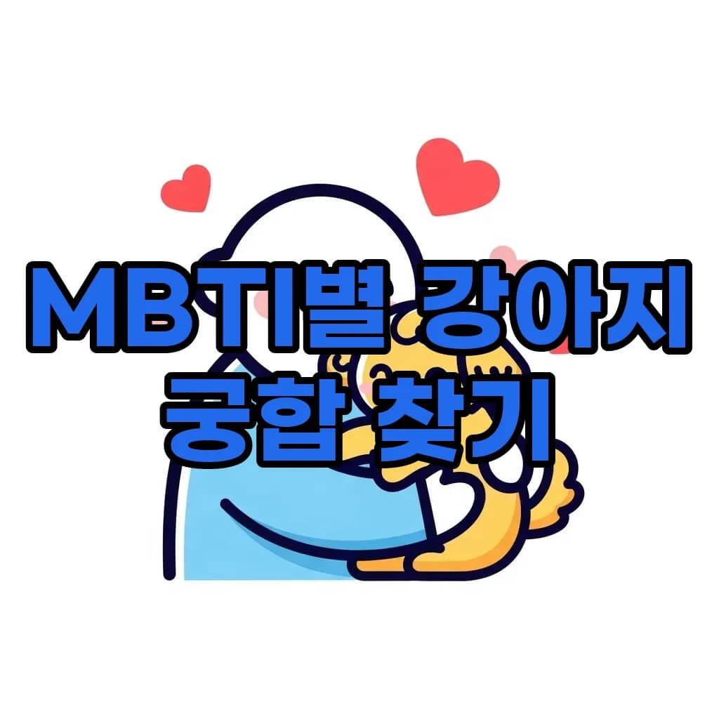 MBTI별 강아지 유형