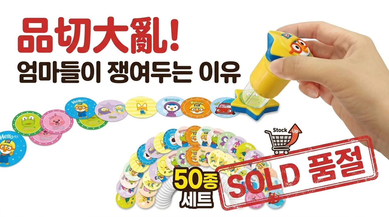 품절 대란! 피노키오 뽀로로 스티커 도장놀이 50p 세트, 엄마들이 쟁여두는 이유