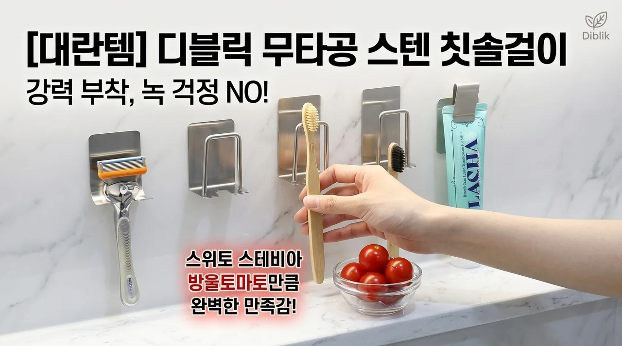 [대란형] 디블릭 무타공 스테인리스 칫솔걸이, 스윗토 스테비아 대추방울토마토급 만족감