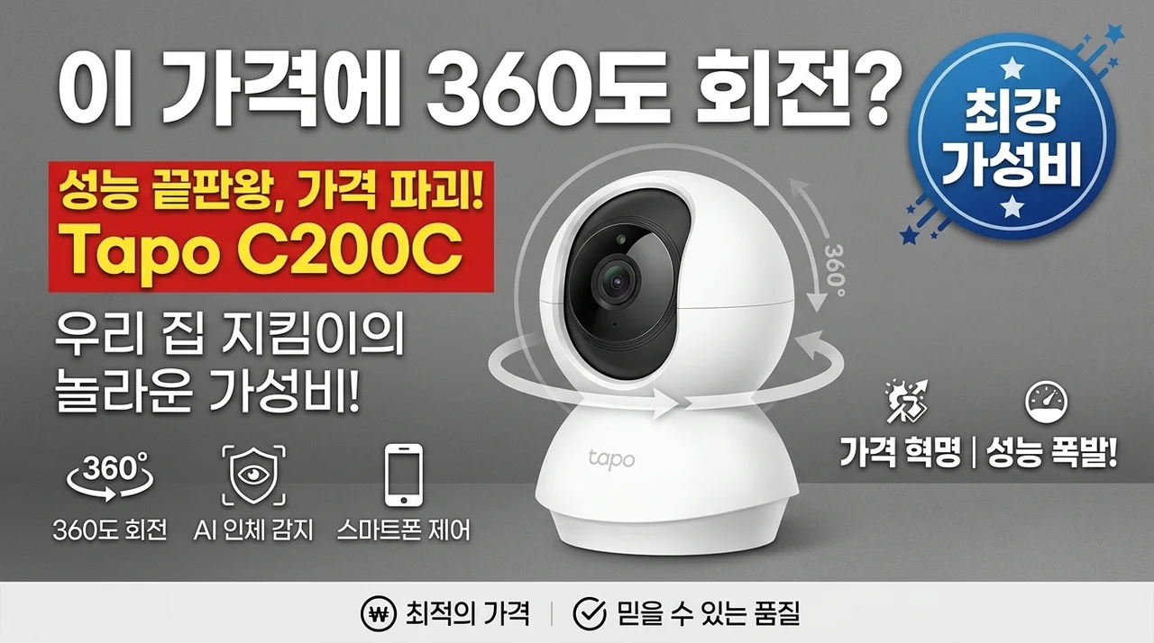 이 가격에 360도 회전까지? 우리 집 지킴이 타포 C200C의 반전 성능