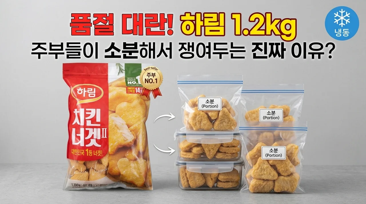 품절 대란 하림 치킨너겟 1.2kg, 주부들이 소분까지 해서 쟁여두는 이유