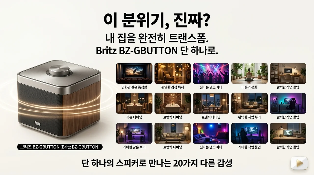 이 감성 실화인가요? 브리츠 BZ-GBUTTON 스피커 하나로 달라진 우리 집