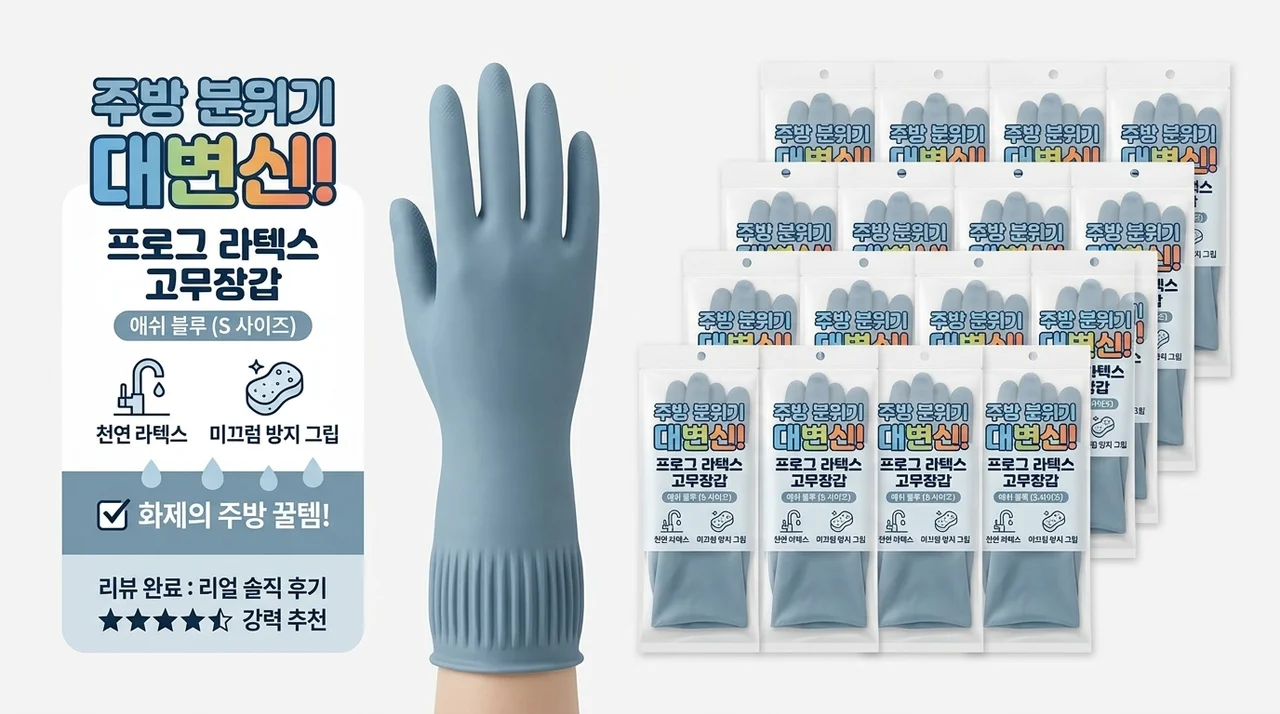 주방 분위기 180도 바꾸는 꿀템? 프로그 라텍스 고무장갑 애쉬블루 S사이즈 후기