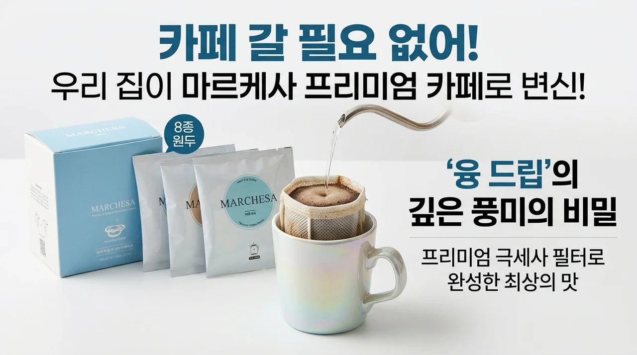 카페 갈 필요 없어요! 마르체사 원두8종 드립백 커피 융드립의 비밀