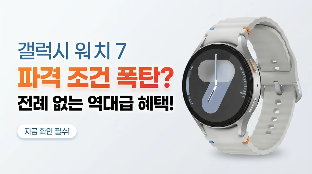 갤럭시 워치 7 가격 파괴? 지금 당장 확인해야 할 역대급 혜택