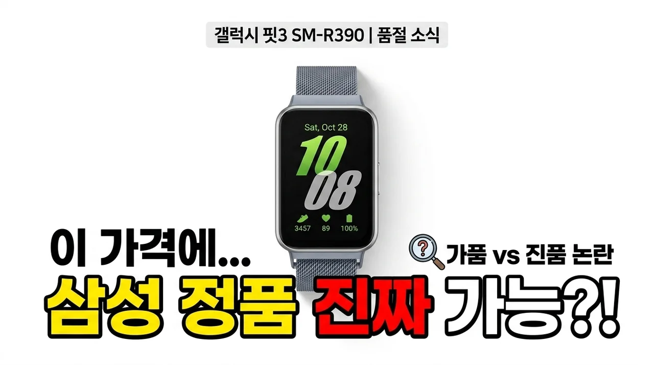 품절 대란 갤럭시 핏 3 SM-R390, 이 가격에 삼성 정품이 가능하다고요?