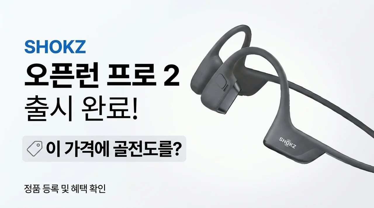샥즈 오픈런 프로 2 출시! 골전도 이어폰 끝판왕이 이 가격에 풀렸다고?