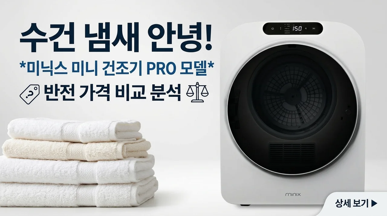 수건 냄새 작별! 미닉스 미니 건조기 PRO 모델별 반전 가격 비교 분석