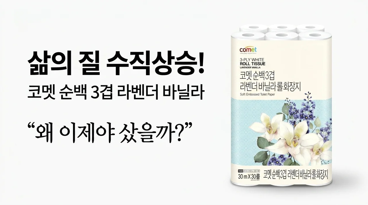 삶의 질 수직 상승! 코멧 순백 3겹 라벤더 바닐라 롤화장지, 왜 이제야 샀을까?