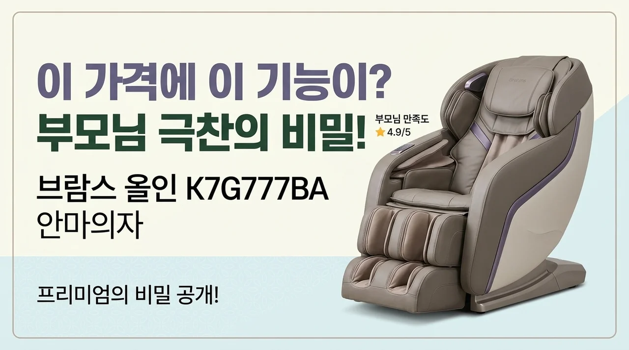 이 가격에 이 기능이? 부모님 극찬 쏟아진 브람스 올인 K7G777BA 안마의자 비밀