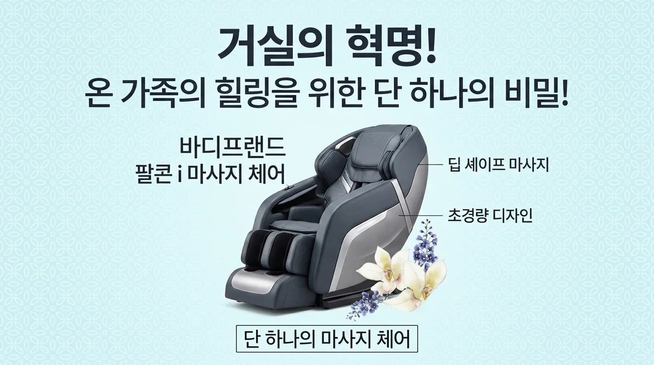 거실의 혁명! 바디프랜드 팔콘i 안마의자 하나로 온 가족 힐링 끝장낸 비결