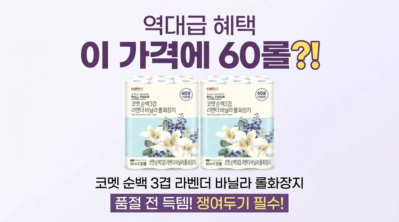 이 가격에 60롤? 코멧 순백 3겹 라벤더 바닐라 롤화장지, 품절되기 전에 쟁여두세요!
