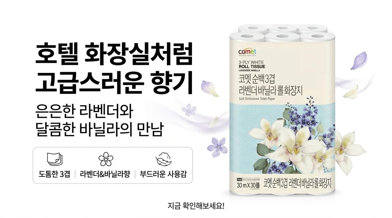 호텔 화장실 부럽지 않은 향기? 코멧 순백 3겹 라벤더 바닐라 롤화장지 써보니