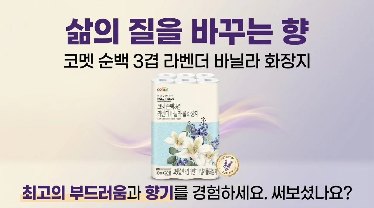 삶의 질이 달라지는 향기, 코멧 순백 3겹 라벤더 바닐라 롤화장지 써보셨나요?