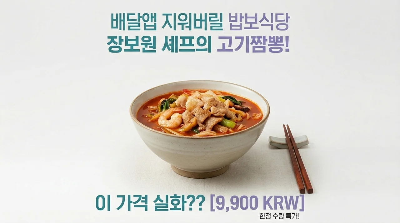 배달 앱 지우게 만드는 보보식당 장보원셰프 고기 짬뽕탕, 이 가격 실화인가요?