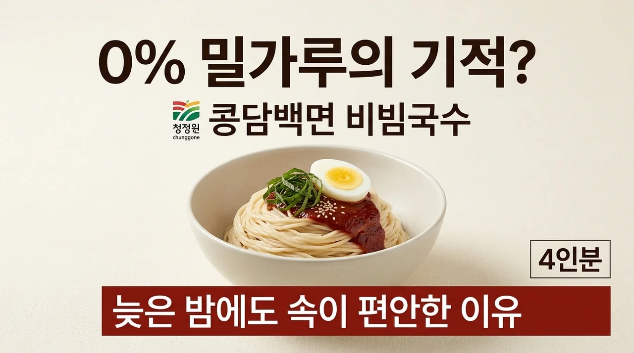 밀가루 0%의 기적? 청정원 콩담백면 비빔국수 4인분, 밤늦게 먹어도 속이 편한 이유