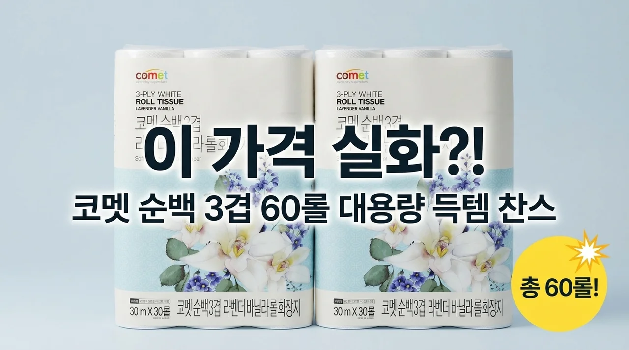 이 가격 실화? 코멧 순백 3겹 라벤더 바닐라 롤화장지 60롤 대용량 득템 찬스