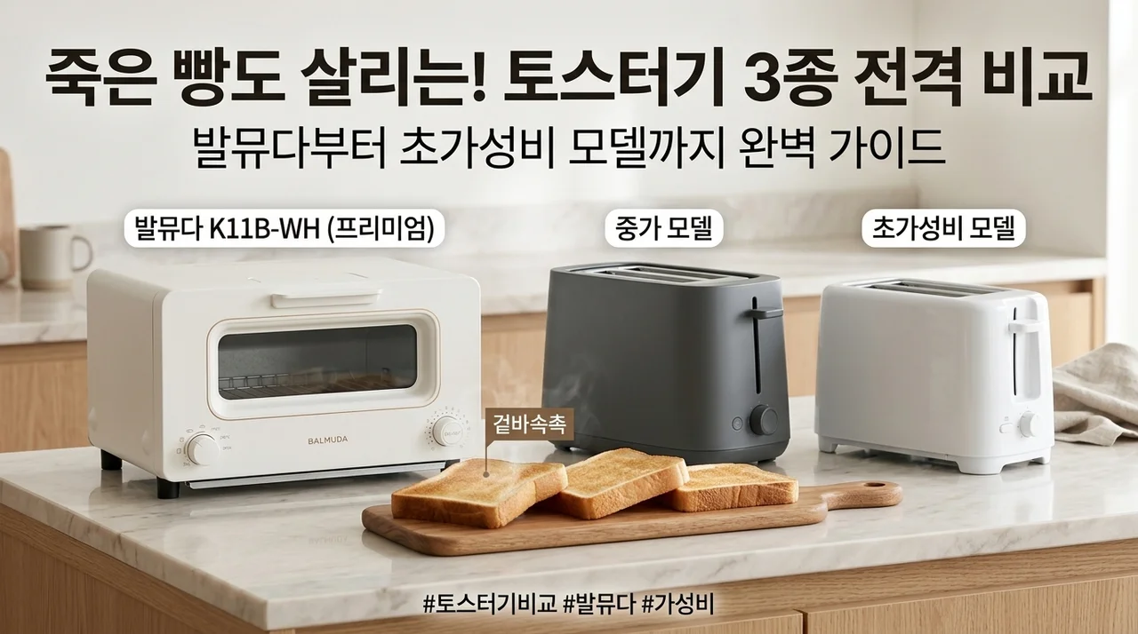 죽은 빵도 살려내는 토스터기 3종 비교! 발뮤다 K11B-WH부터 초가성비 모델까지