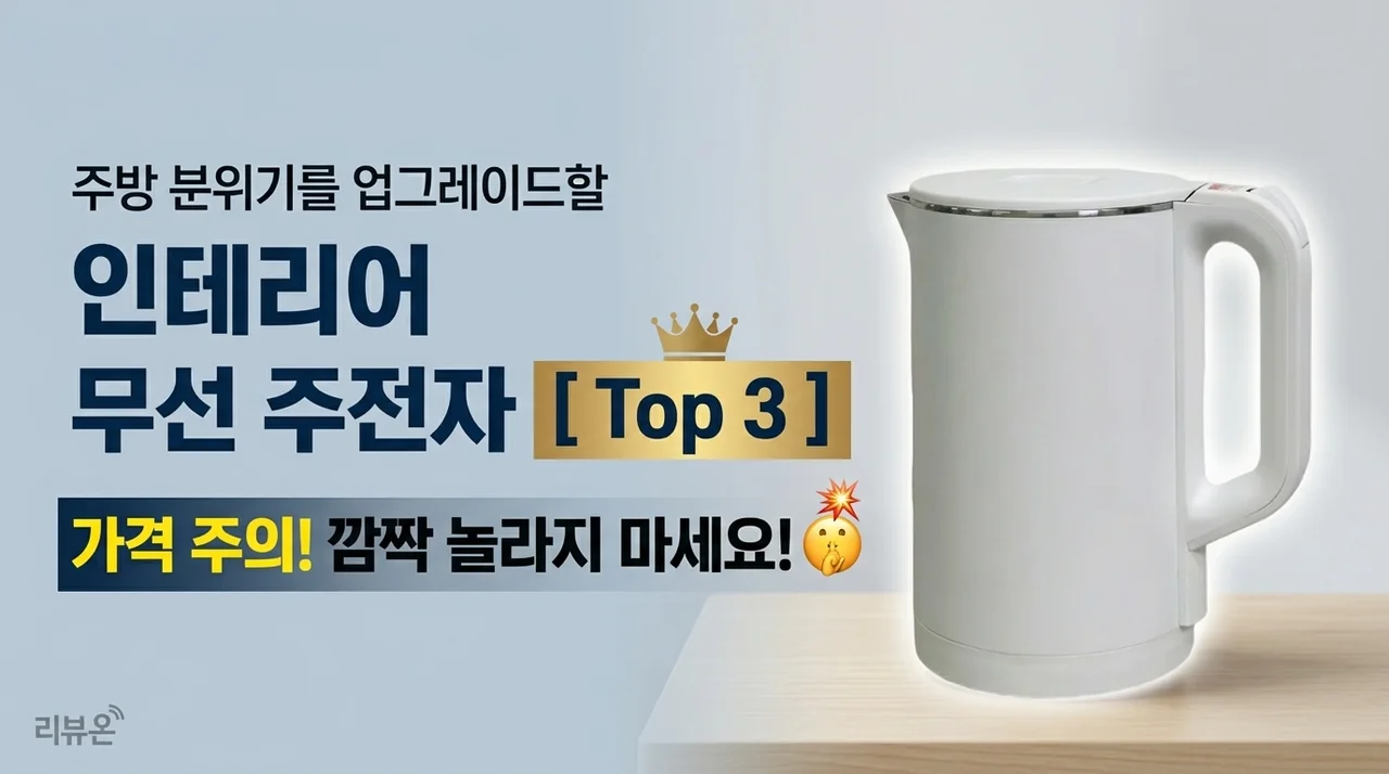 주방의 품격이 달라지는 무선주전자 TOP 3, 가격 보고 놀라지 마세요!