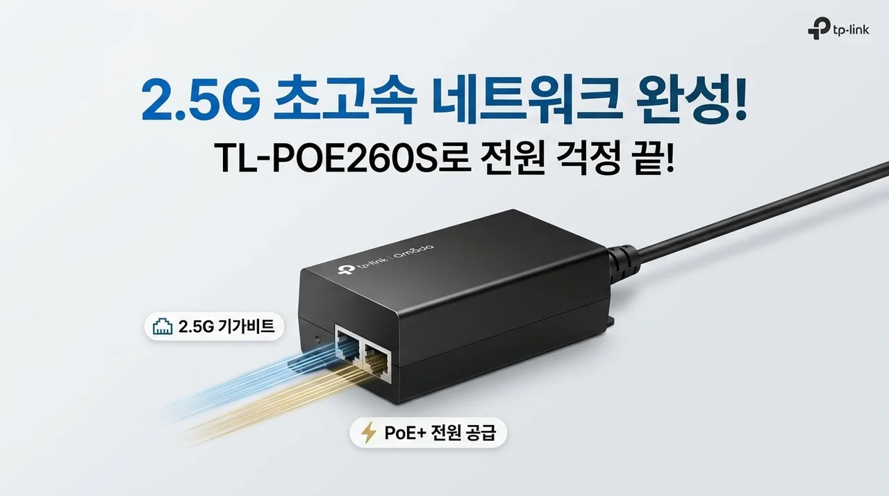 2.5G 초고속망의 완성, 티피링크 TL-POE260S 하나면 전원 걱정 끝!
