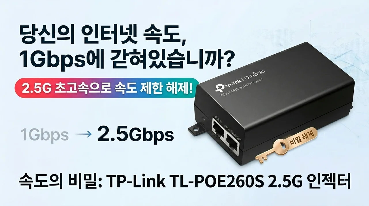 속도 제한 풀고 싶은 분들만 보세요! 티피링크 TL-POE260S 2.5G 인젝터의 비밀