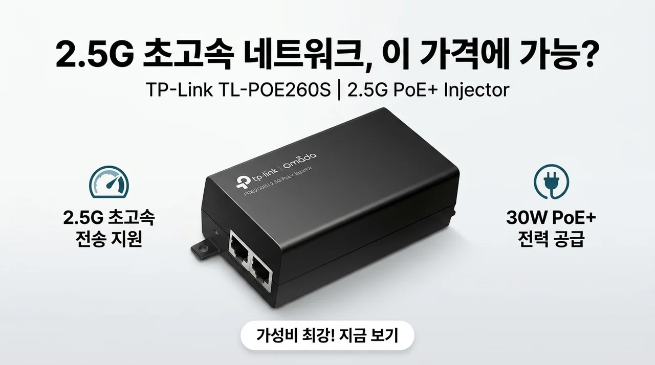 티피링크 TL-POE260S 2.5G 인젝터, 이 가격에 속도가 이만큼?