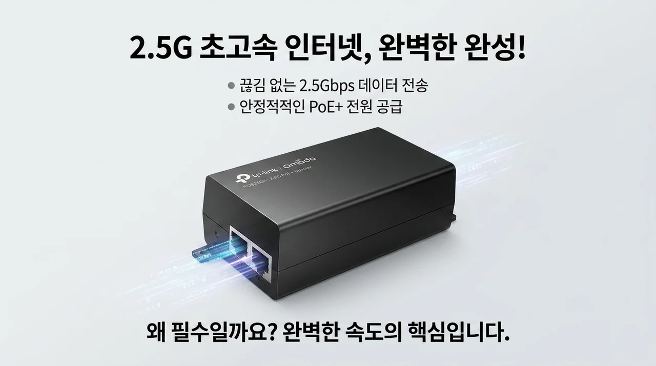 2.5G 인터넷의 완성, 티피링크 TL-POE260S 인젝터가 필수인 이유