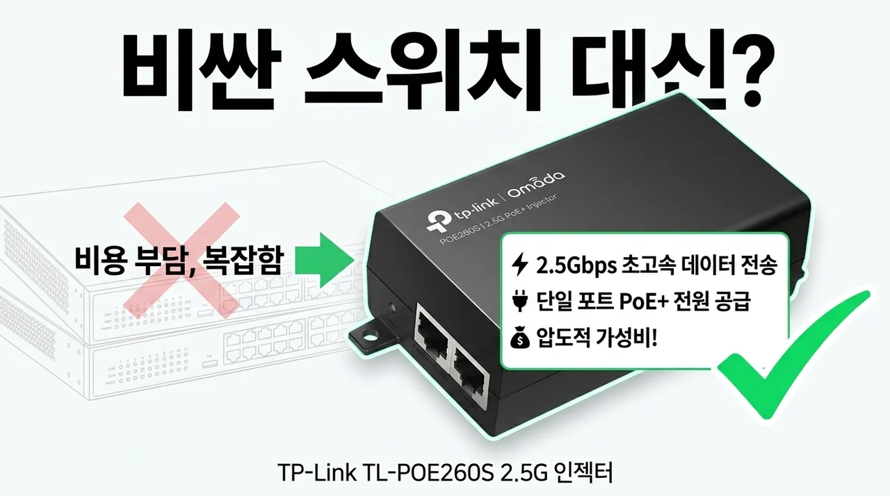 비싼 스위치 대신 이거? 티피링크 TL-POE260S 2.5G 인젝터의 반전