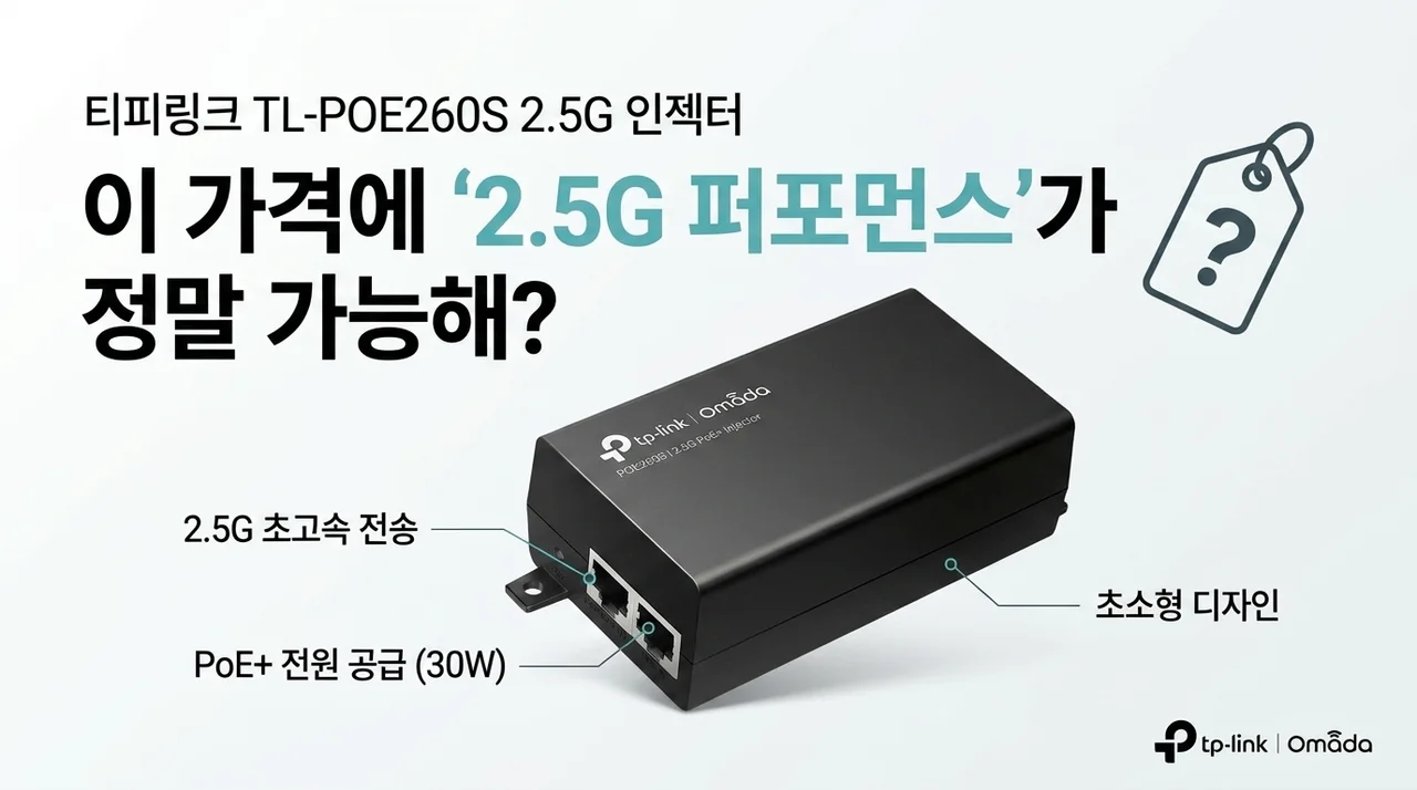 티피링크 TL-POE260S 2.5G 인젝터, 이 가격에 이 성능이 가능하다고요?