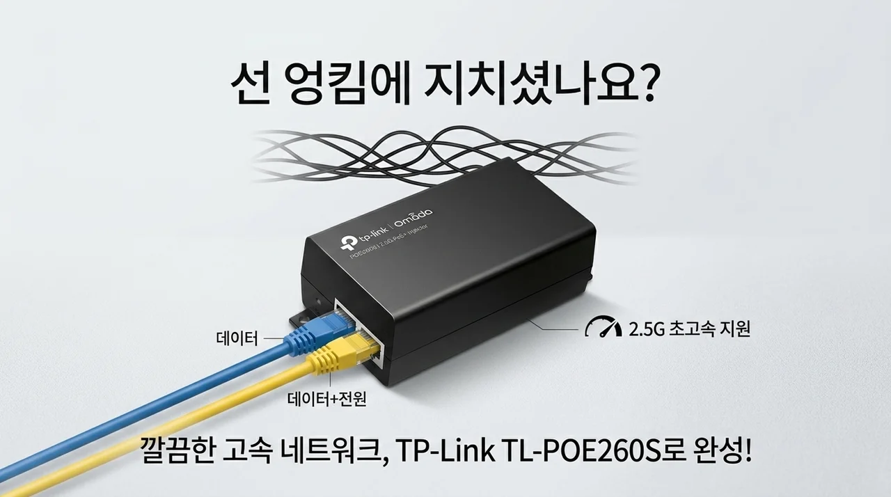 아직도 전선과 씨름하세요? 티피링크 TL-POE260S 2.5G 인젝터로 완성하는 깔끔한 고속 네트워크
