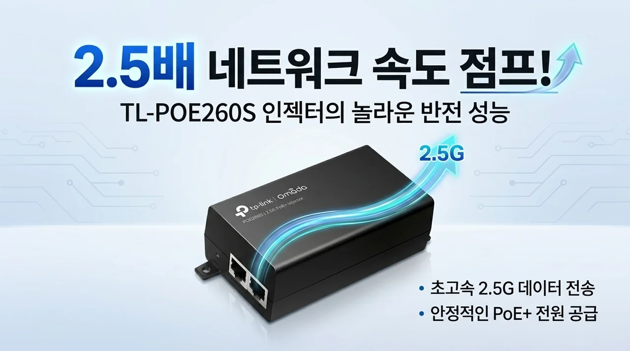 네트워크 속도 2.5배 점프! 티피링크 TL-POE260S 인젝터의 반전 성능