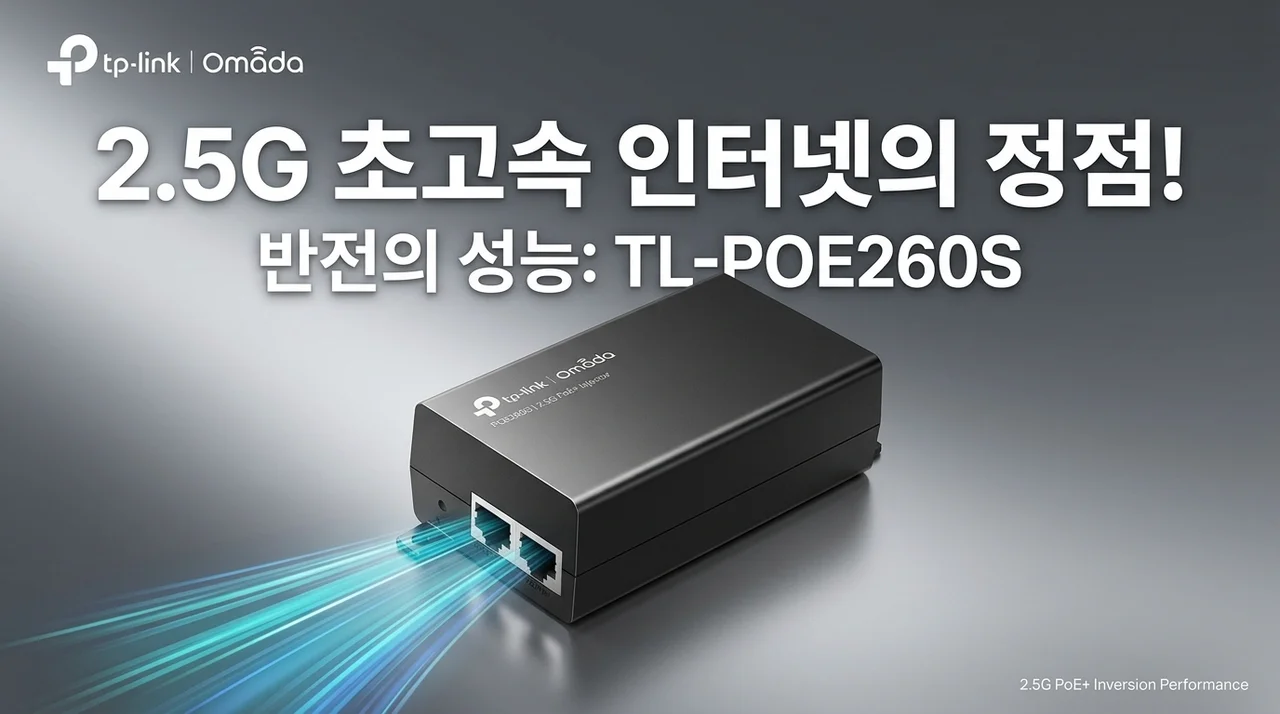 2.5G 초고속 인터넷의 완성! 티피링크 TL-POE260S 인젝터의 반전 성능