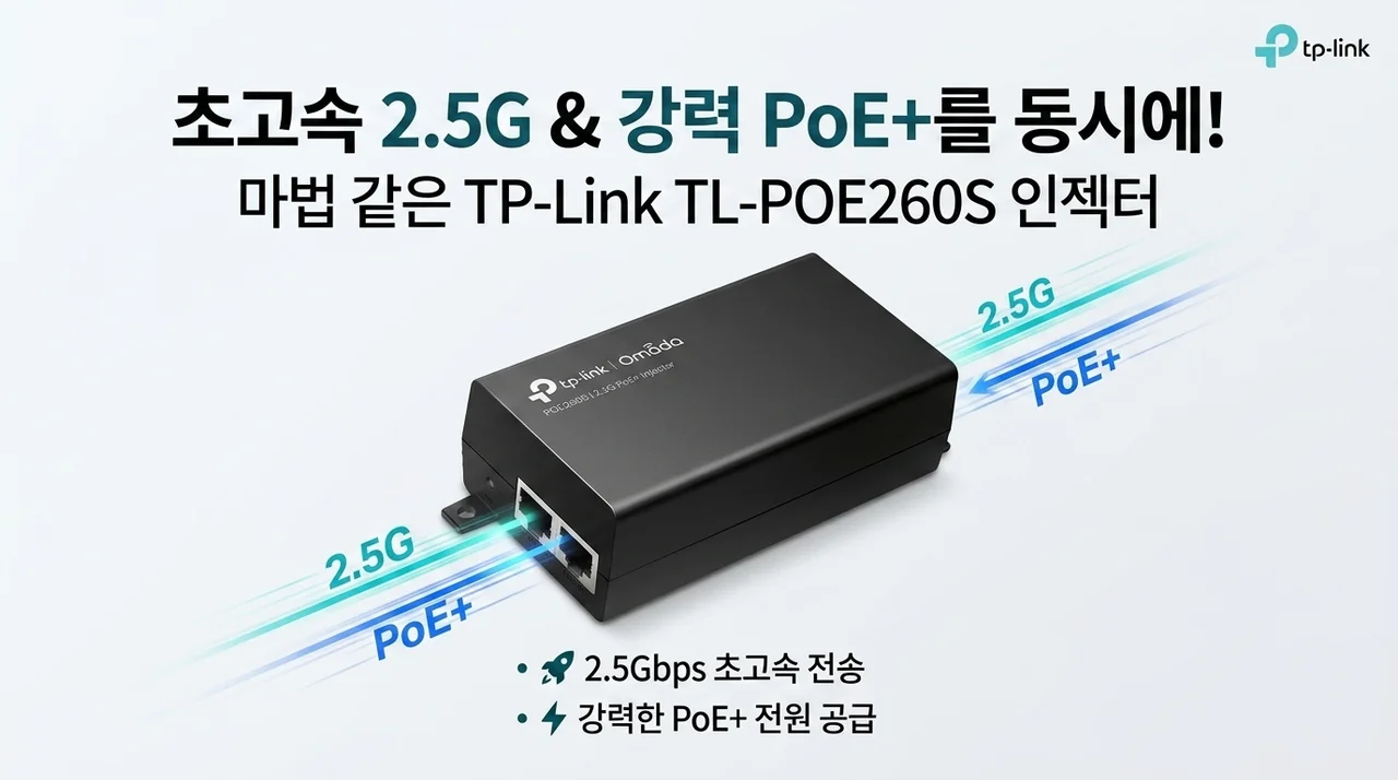 2.5G 속도와 전원을 동시에? 티피링크 TL-POE260S 인젝터의 마법